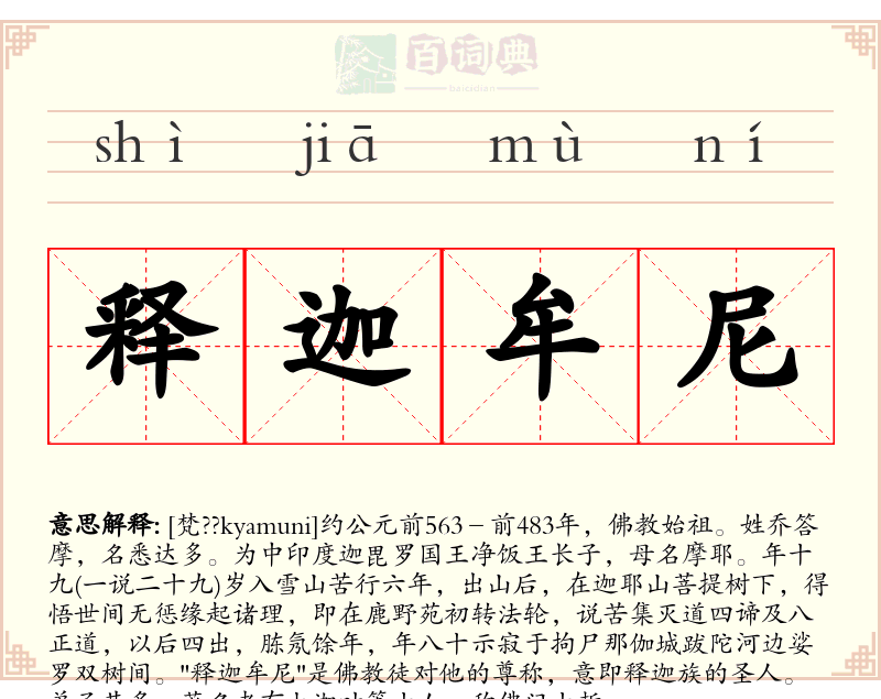 释迦牟尼