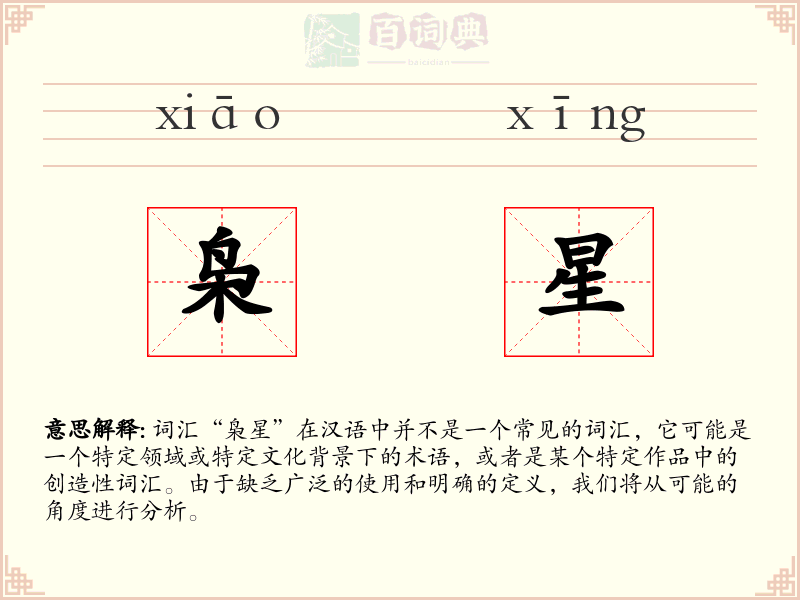 枭星