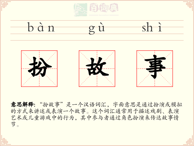 扮故事
