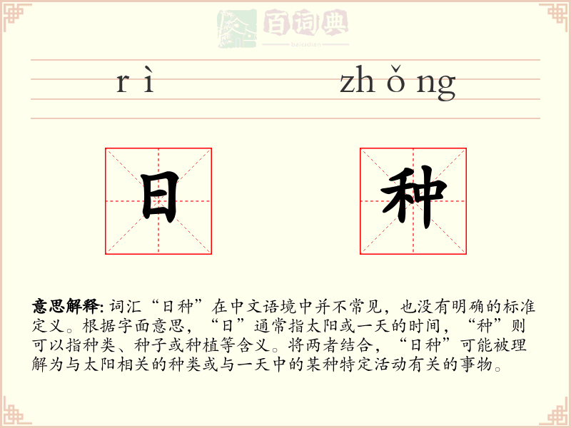 日种