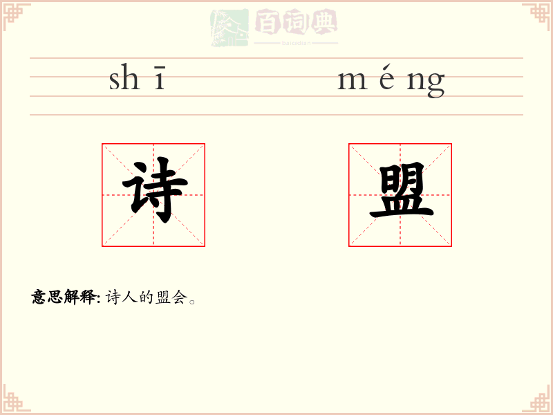 诗盟