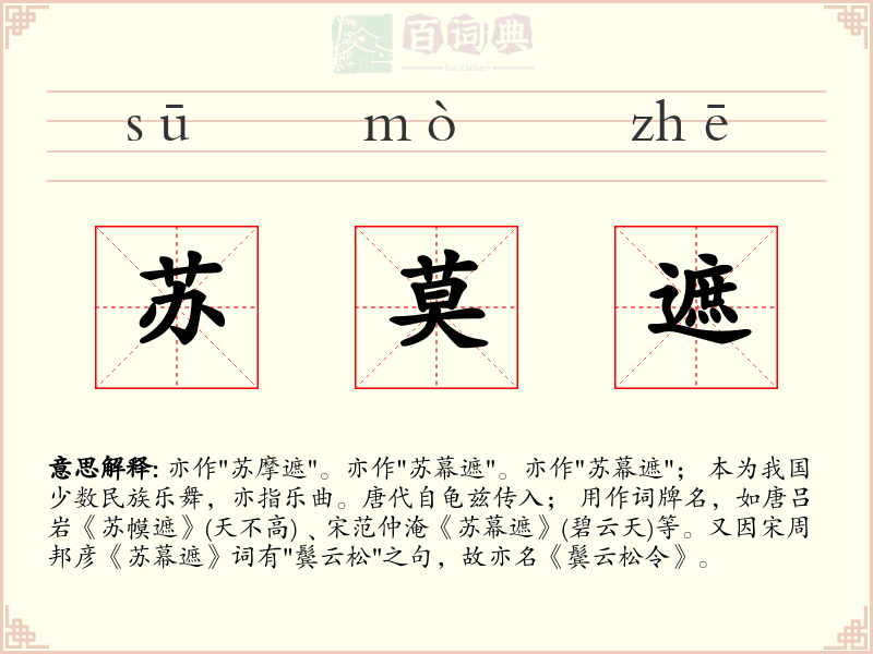 苏莫遮