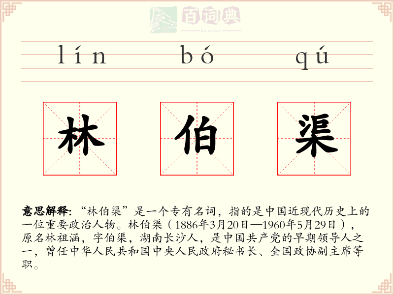 林伯渠