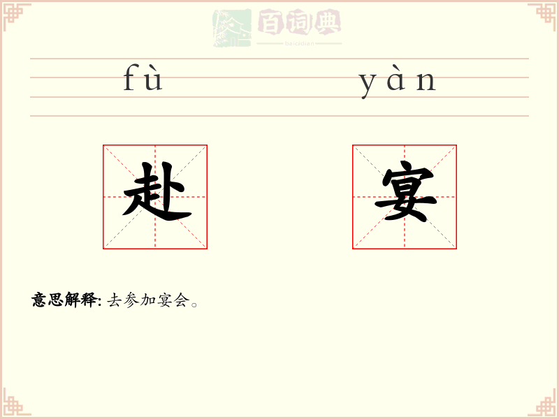 赴宴
