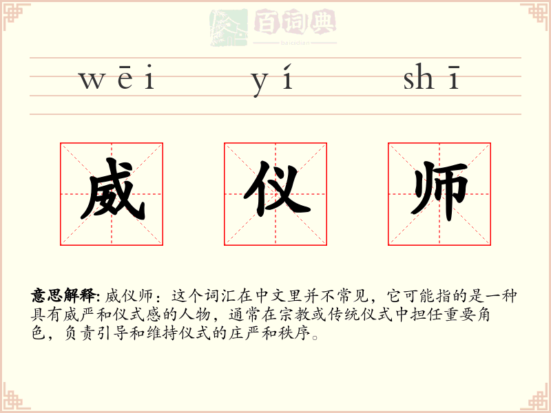 威仪师