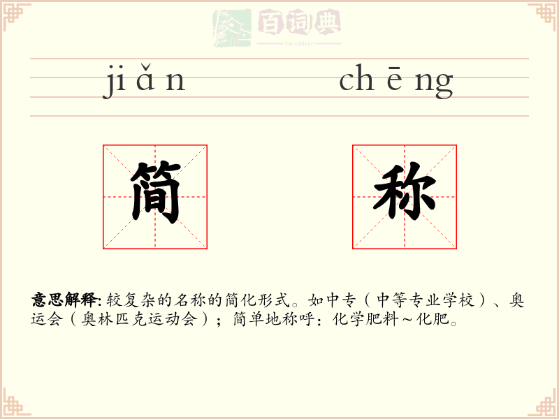 简称