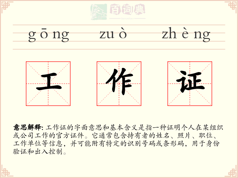 工作证
