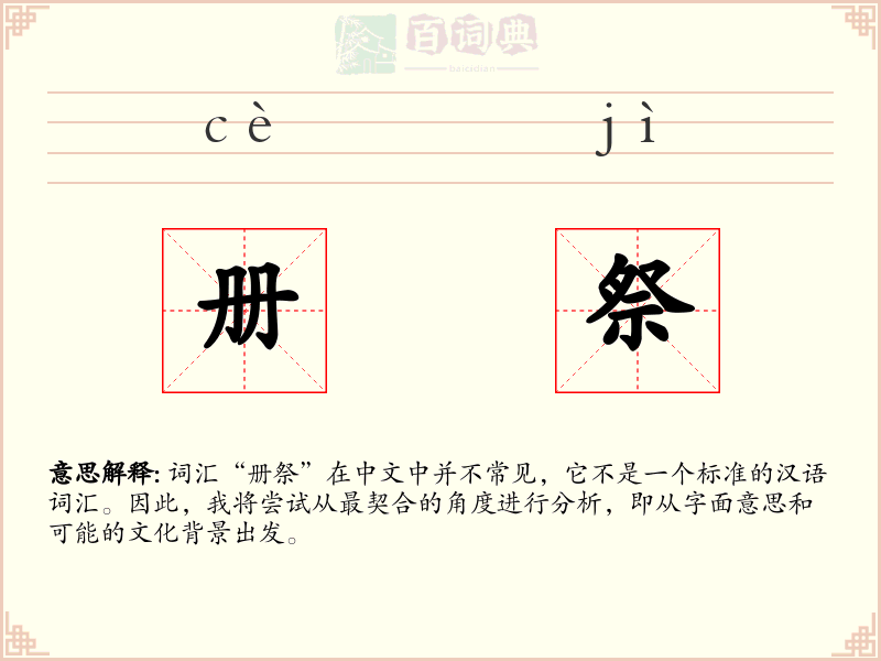册祭