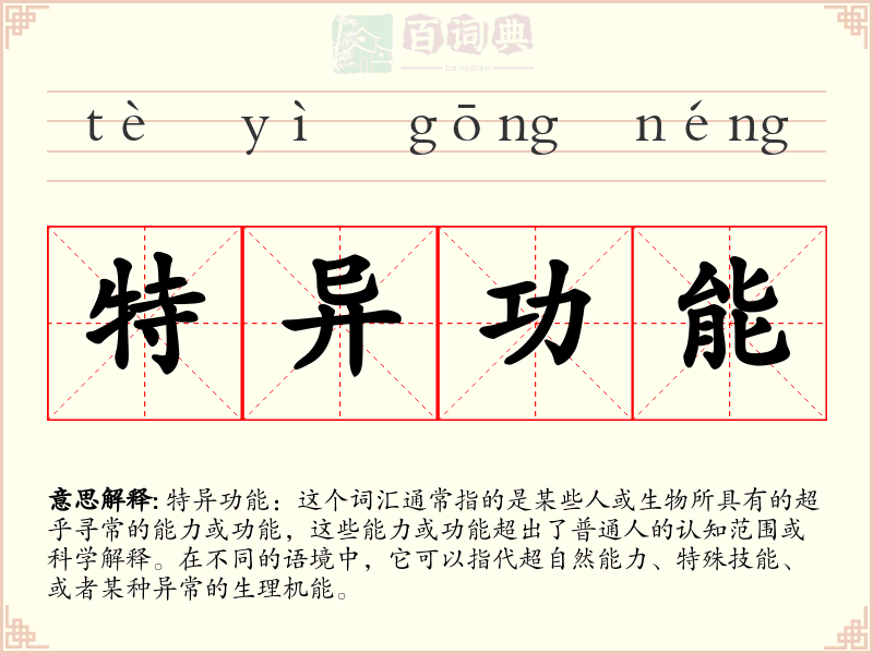 特异功能