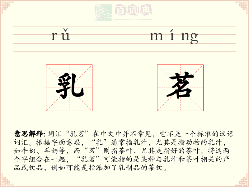乳茗