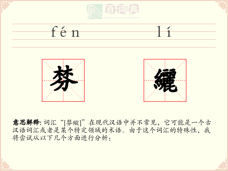 棼纚