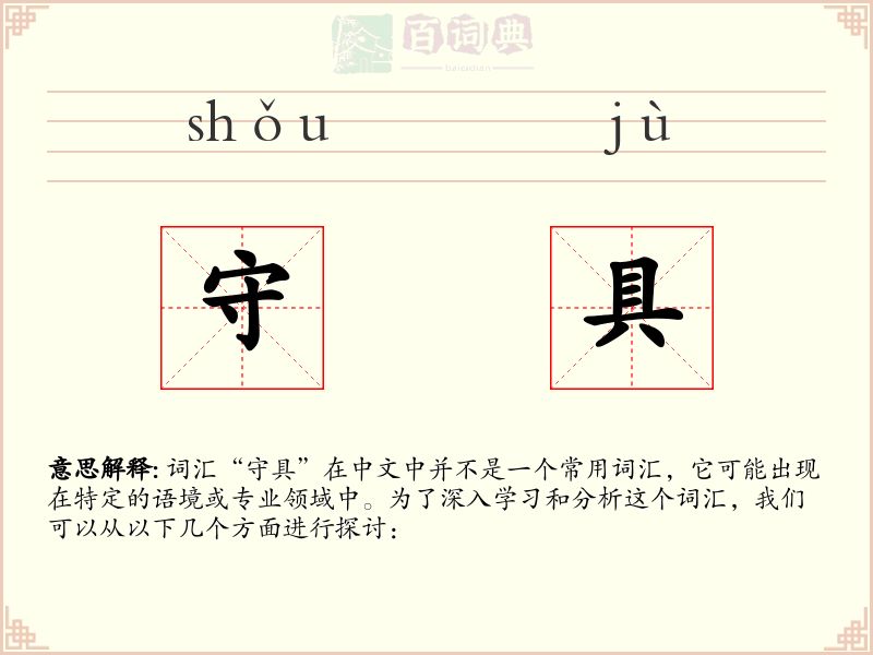 守具