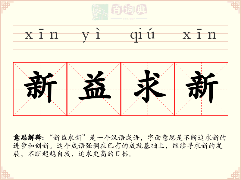 新益求新