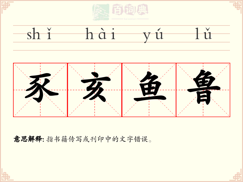 豕亥鱼鲁