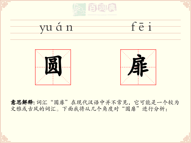 圆扉