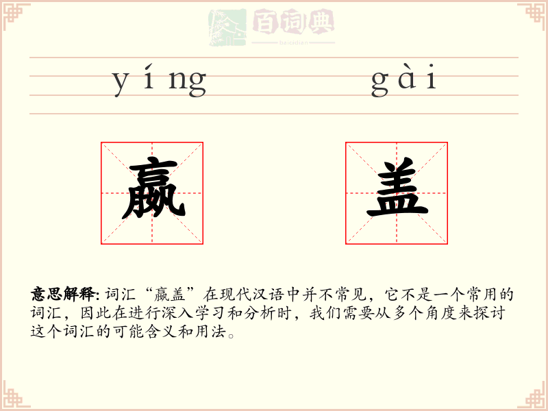 嬴盖