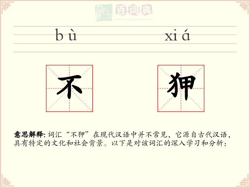 不狎