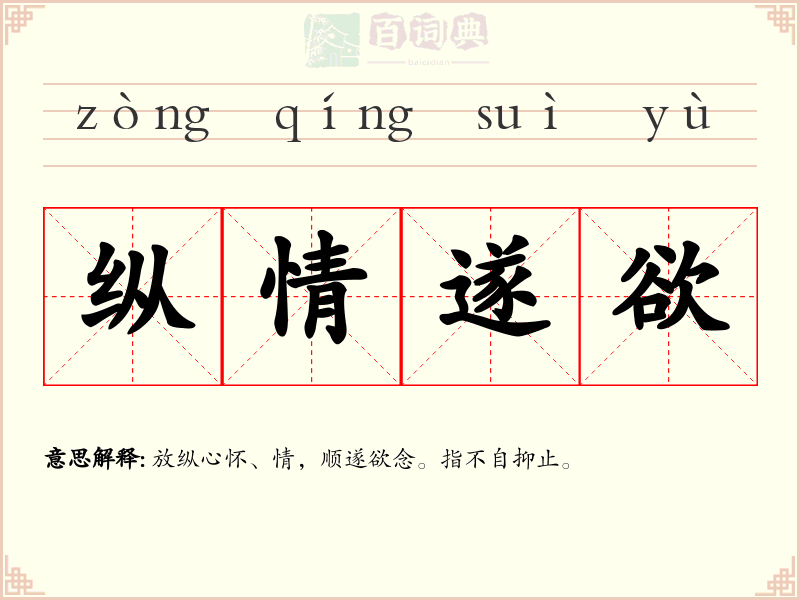 纵情遂欲