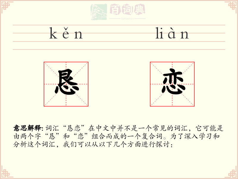 恳恋