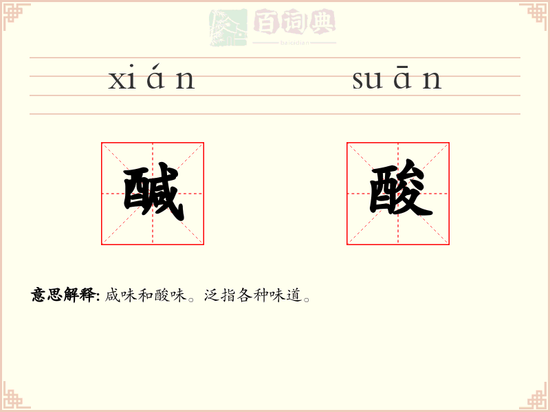 醎酸
