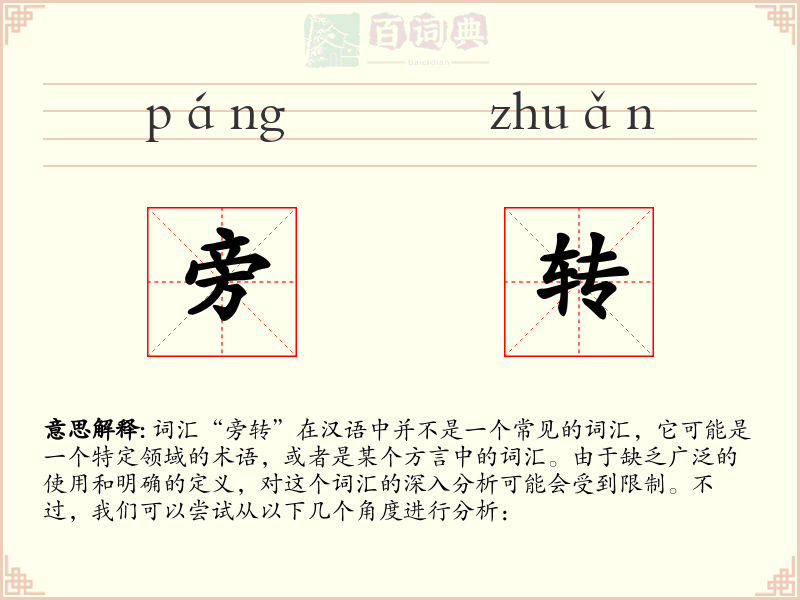 旁转