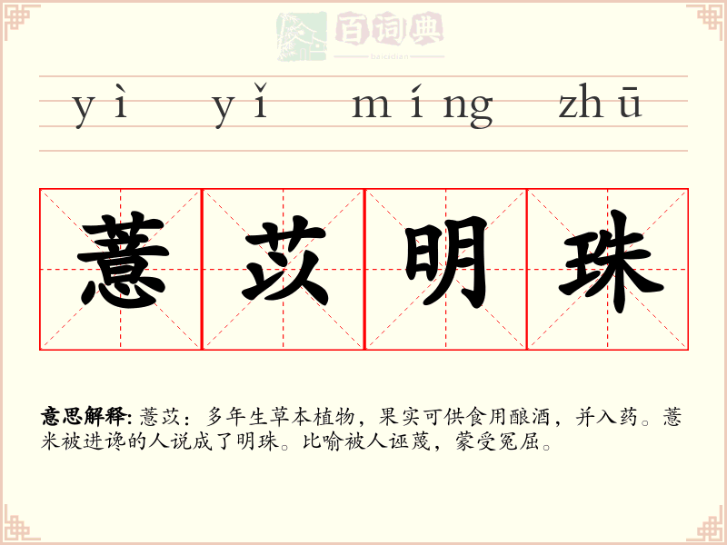 薏苡明珠