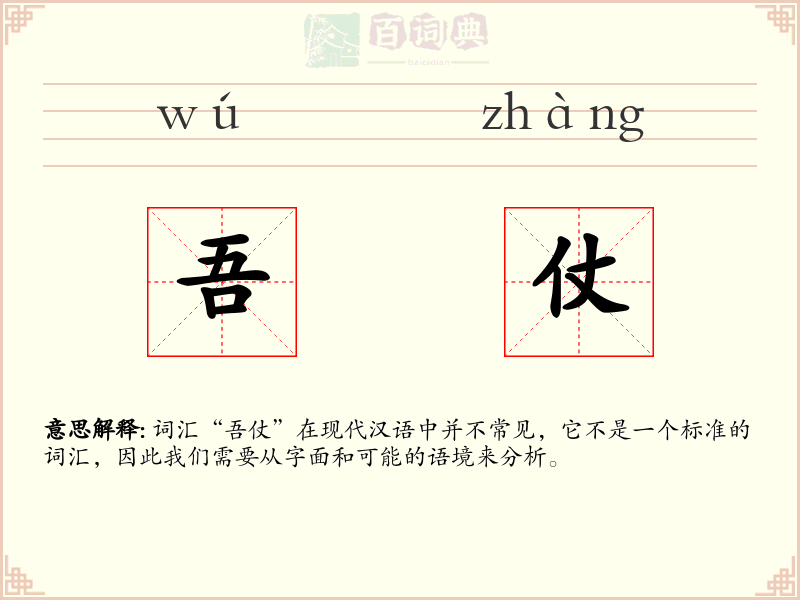 吾仗