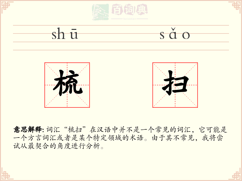 梳扫