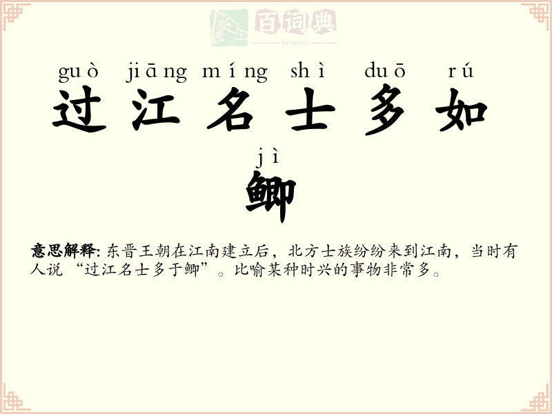 过江名士多如鲫