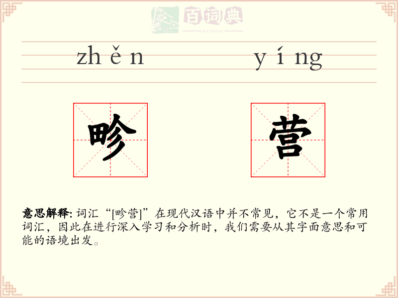 畛营