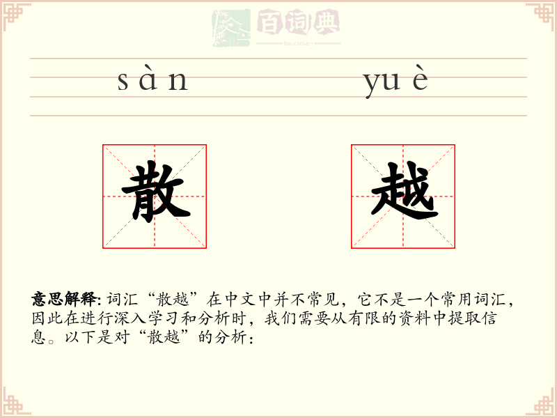 散越