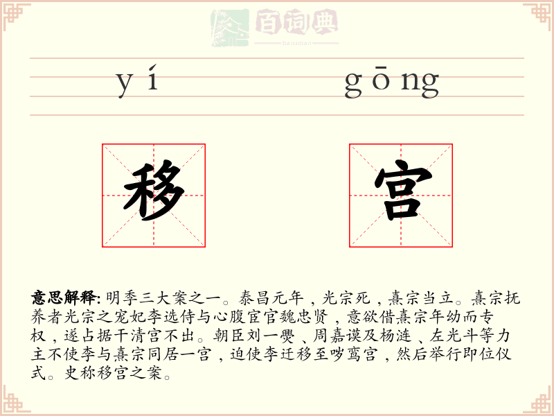 移宫