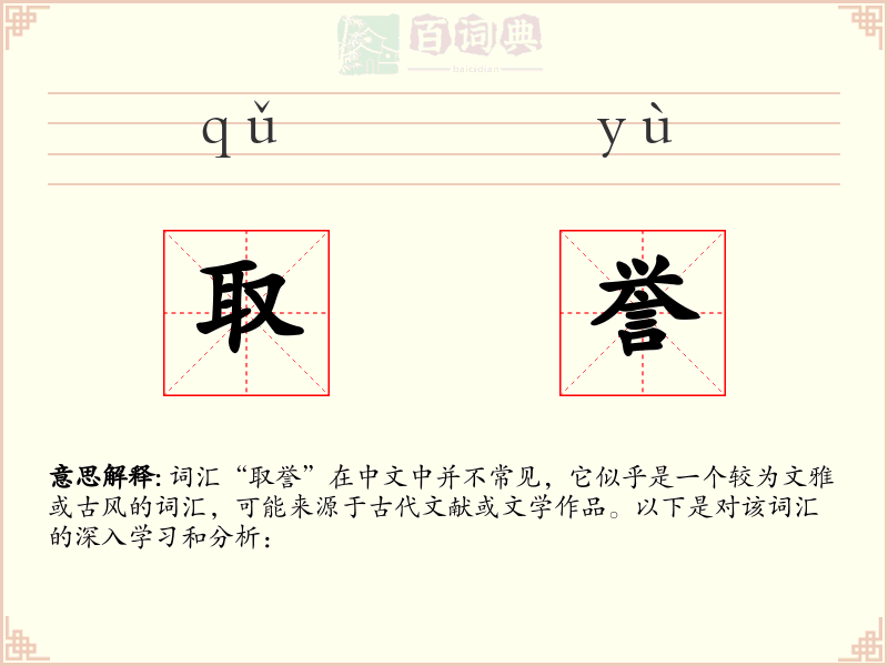 取誉