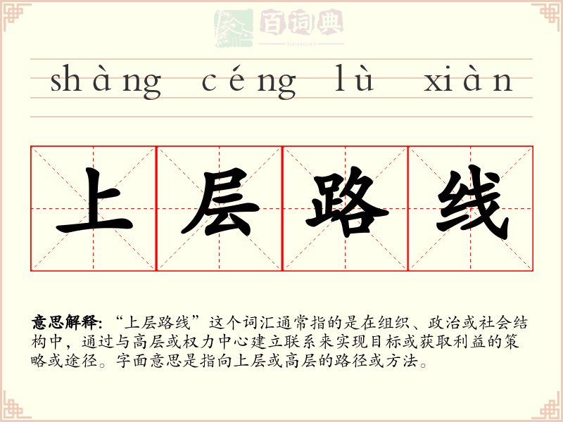 上层路线