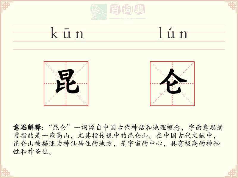 昆仑