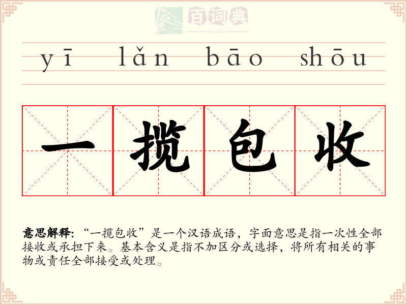 一揽包收