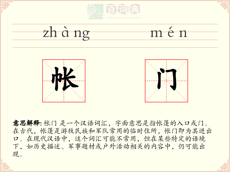 帐门