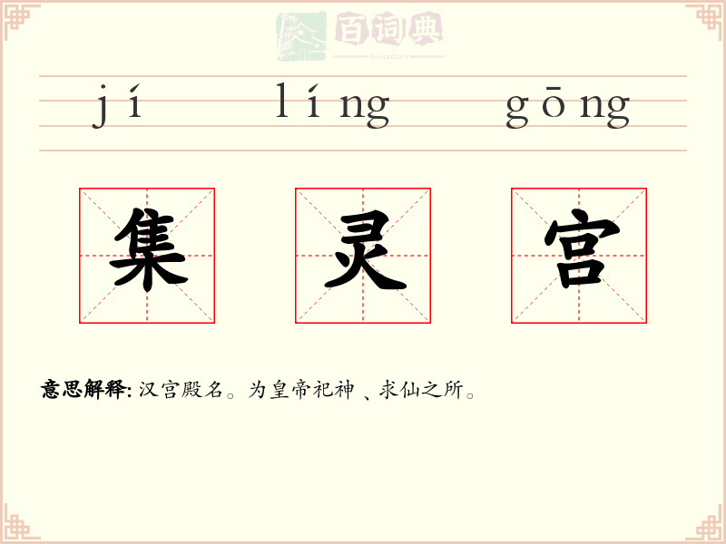集灵宫