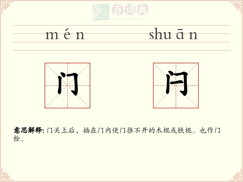 门闩
