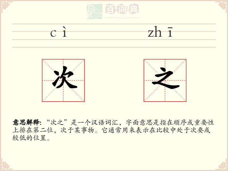次之