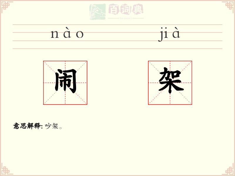 闹架