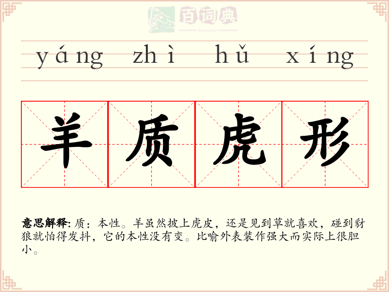 羊质虎形