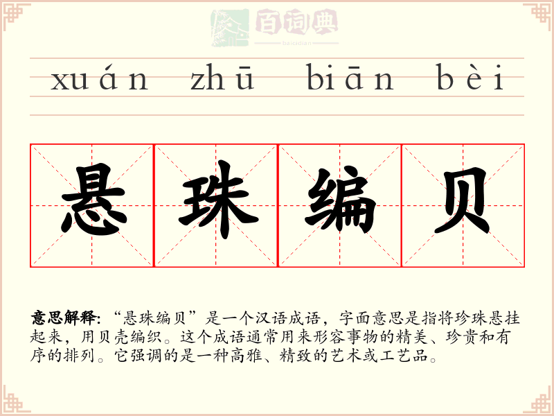 悬珠编贝