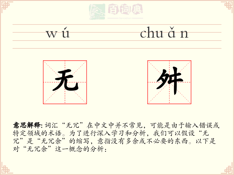 无舛