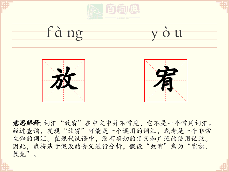 放宥