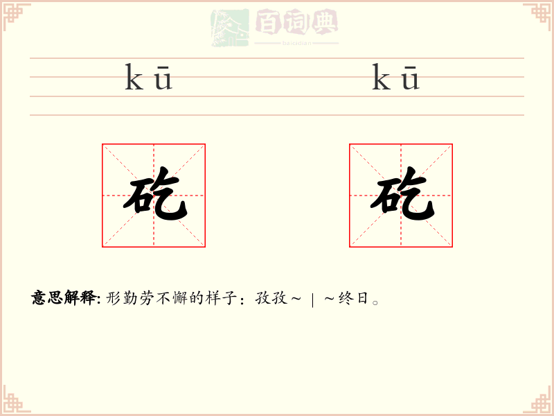 矻矻