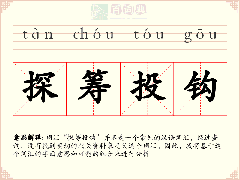 探筹投钩
