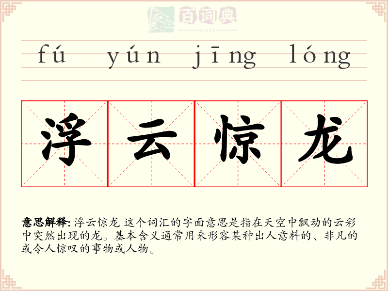 浮云惊龙