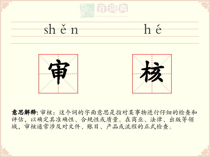 审核