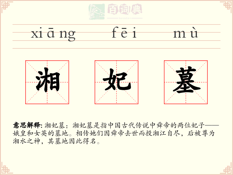 湘妃墓